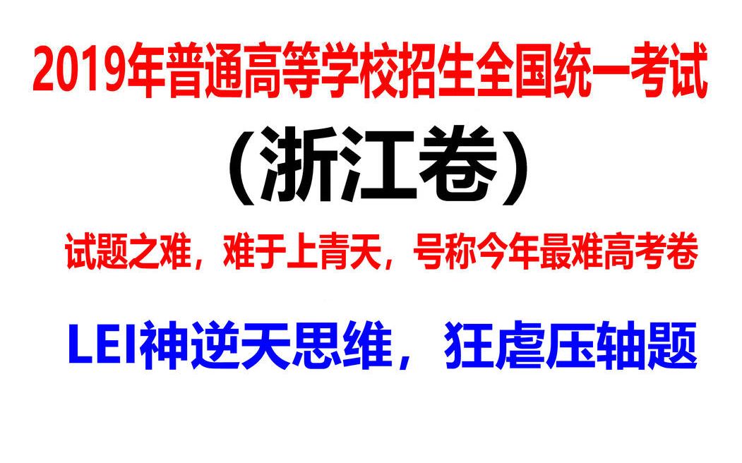 2019年最难高考数学浙江卷,LEI神逆天思维,狂虐压轴题,一小时带你冲150分哔哩哔哩bilibili