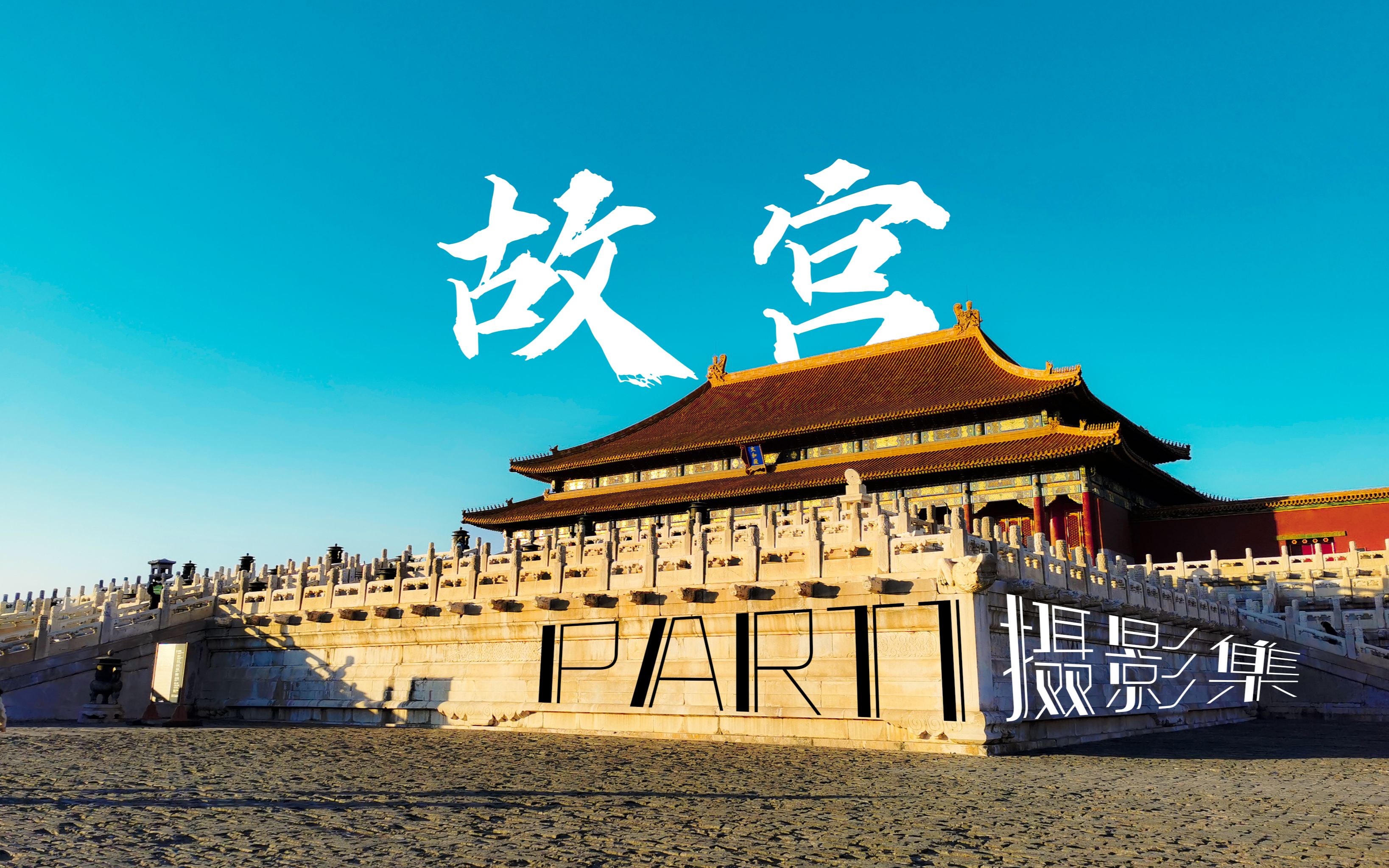 摄影集4k拎着相机逛故宫part1