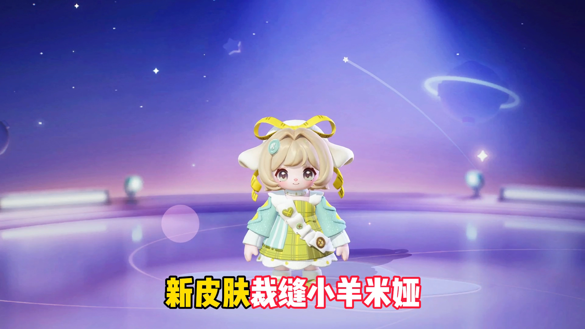 赛季末新皮肤裁缝小羊米娅!#元梦之星