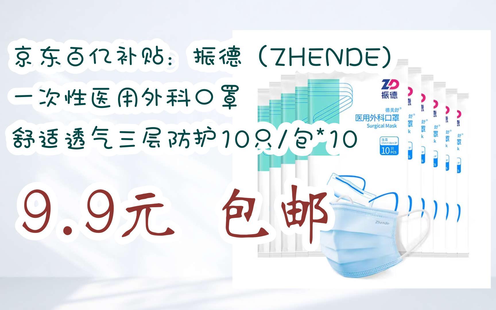 【优惠好助手】京东百亿补贴:振德(zhende) 一次性医用外科口罩 舒适