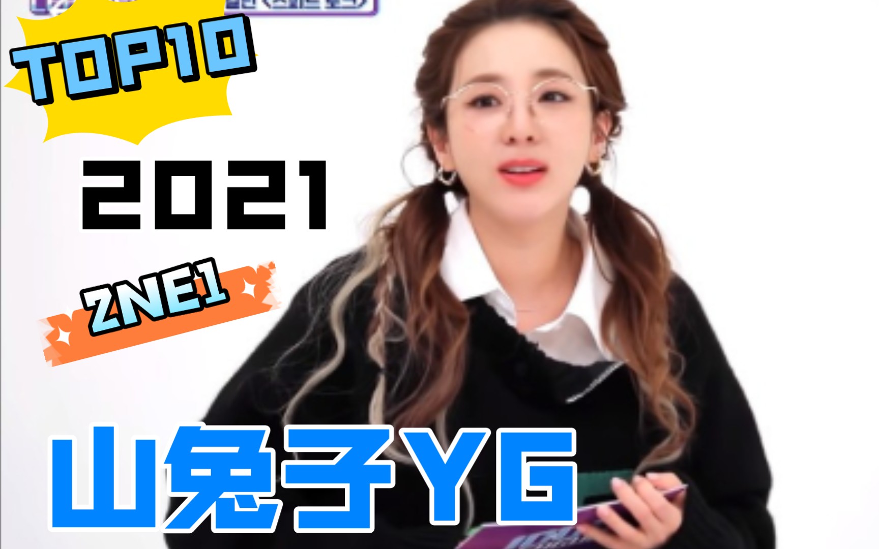 2ne1yg可不是谁都能进的看山兔子的舞蹈实力