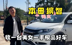 Скачать видео: 本田缤智  收一台真正的美女一手极品好车