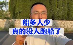 Download Video: 现在是船多人少，又开始抢人了，却找不到跑船的了！