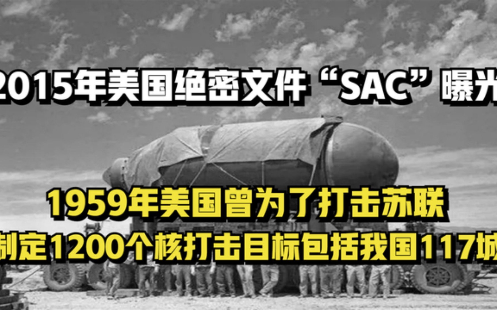 1995年美国“SAC＂计划,制定1200个核打击目标,因各种原因放弃!哔哩哔哩bilibili