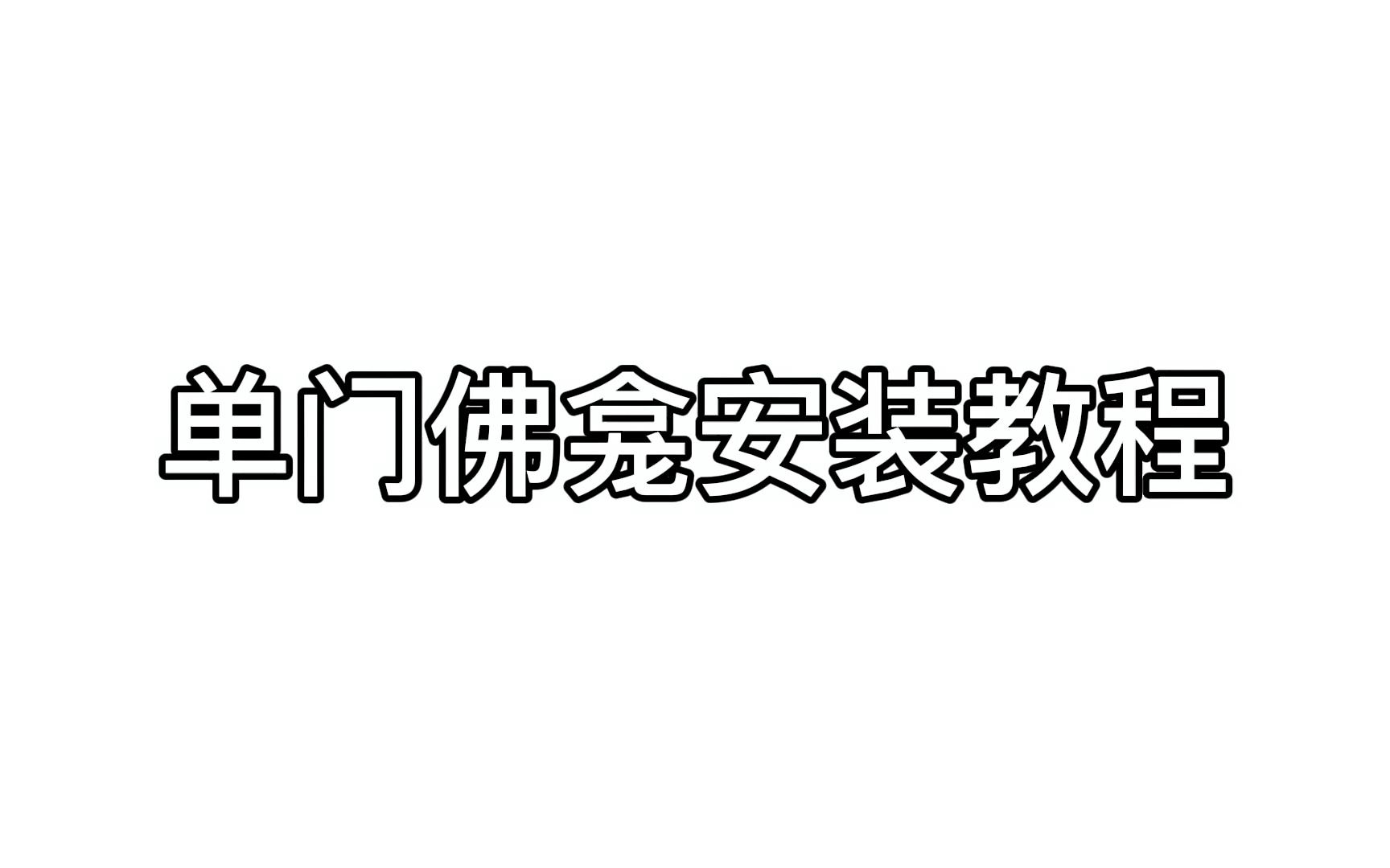 单门佛龛安装教程哔哩哔哩bilibili