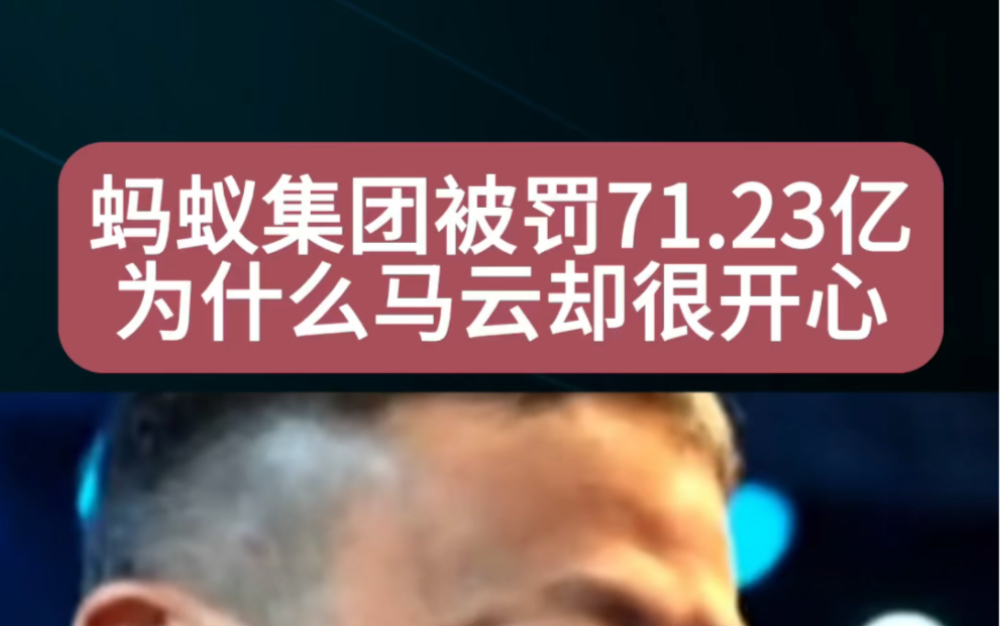 蚂蚁集团被罚71.23亿,为什么马云还那么开心哔哩哔哩bilibili