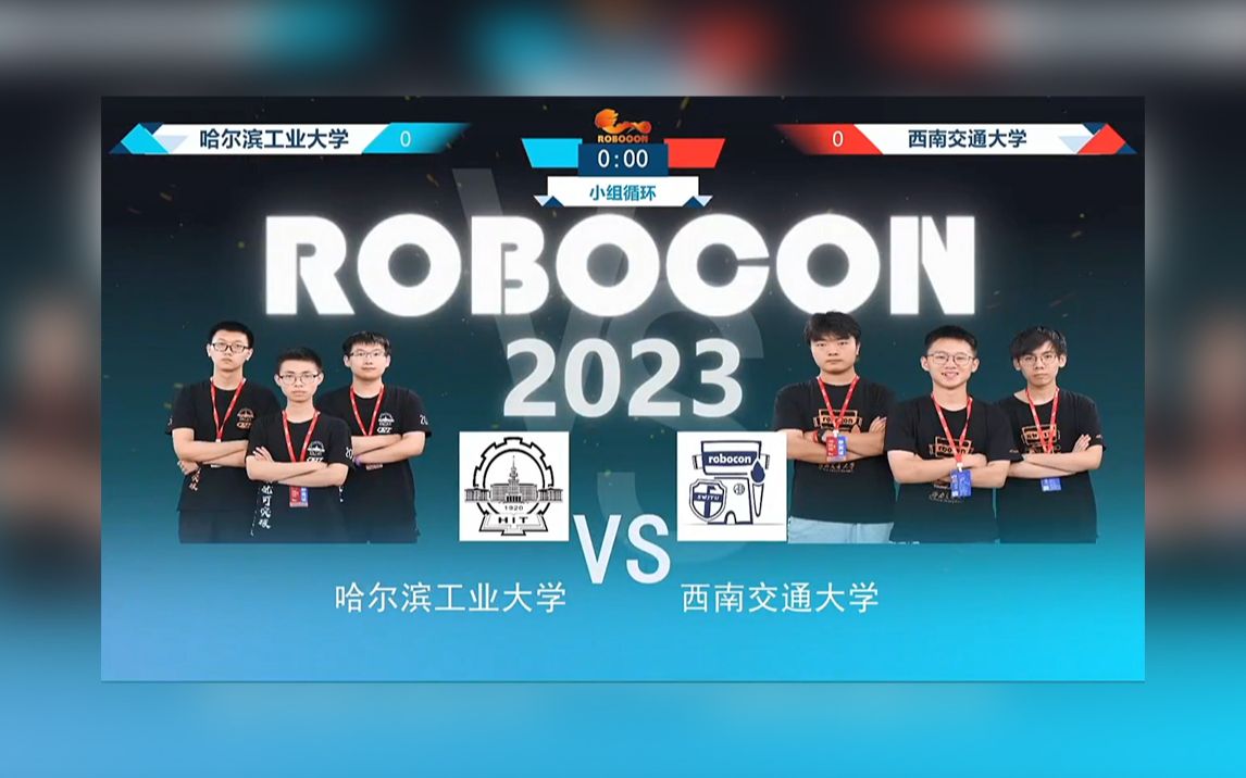 【2023Robocon】小组循环赛第24场 西南交通大学 vs 哈尔滨工业大学哔哩哔哩bilibili