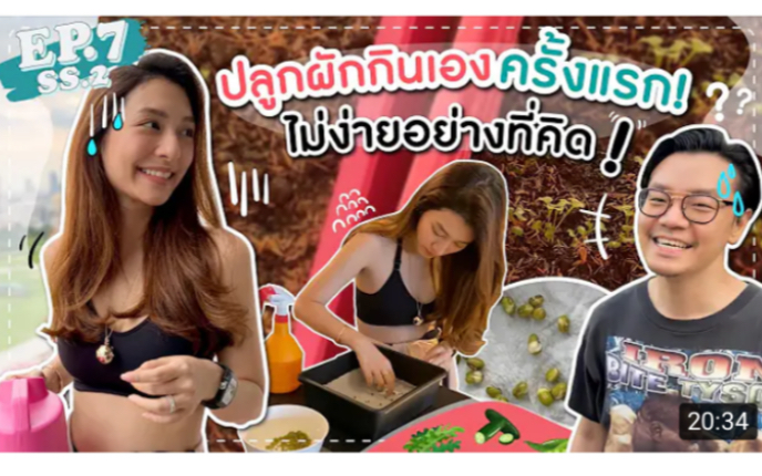 [图]【MewNittha】EP.7SS2 เมื่อมิวอยากลองปลูกผักให้สามีกินเองครั้งแรกไม่ง่ายอย่างที่คิด