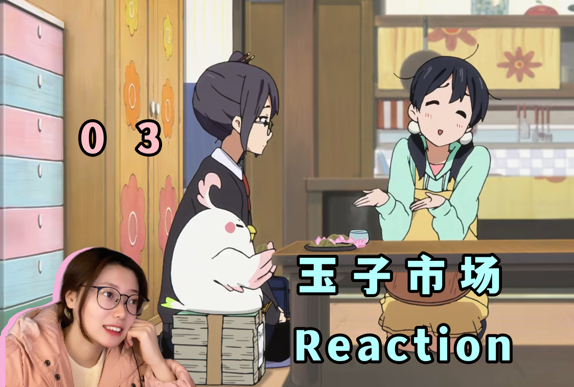 【Reaction】《玉子市场》03!班里的文静美少女朝雾史织来家里做客,终于交到了新朋友!哔哩哔哩bilibili