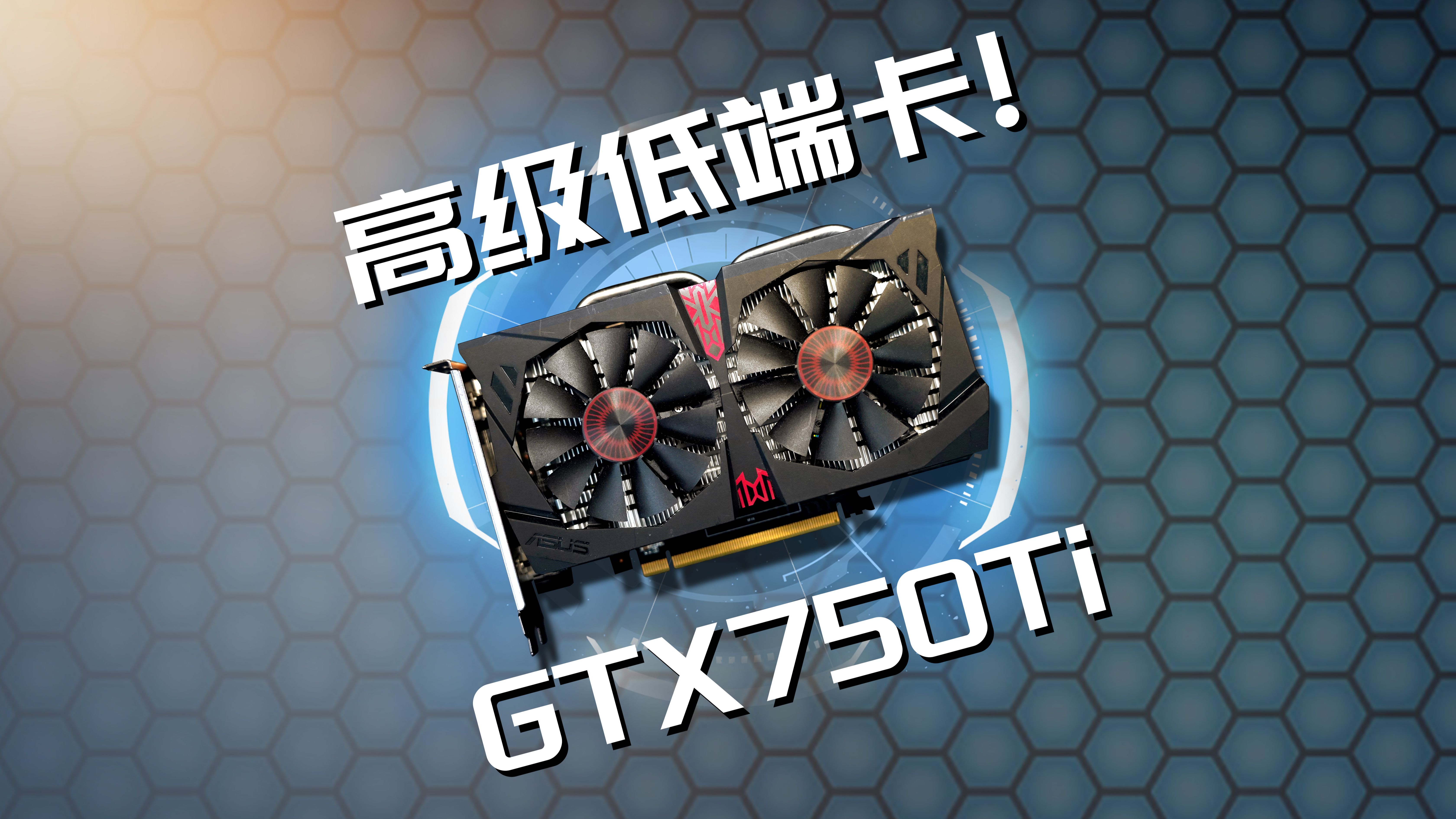 普雨萌神卡榜,最便宜rog,为什么说gtx750ti是神?