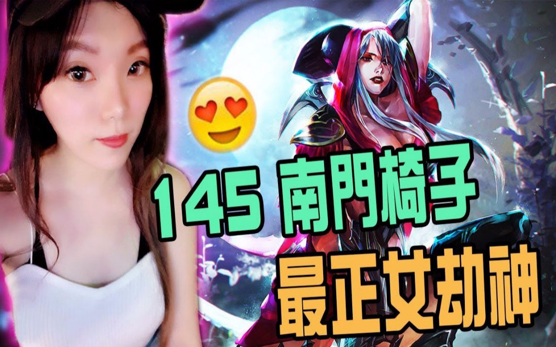 【英雄联盟】台服最正女劫神145南门椅子 只要我有位移技.