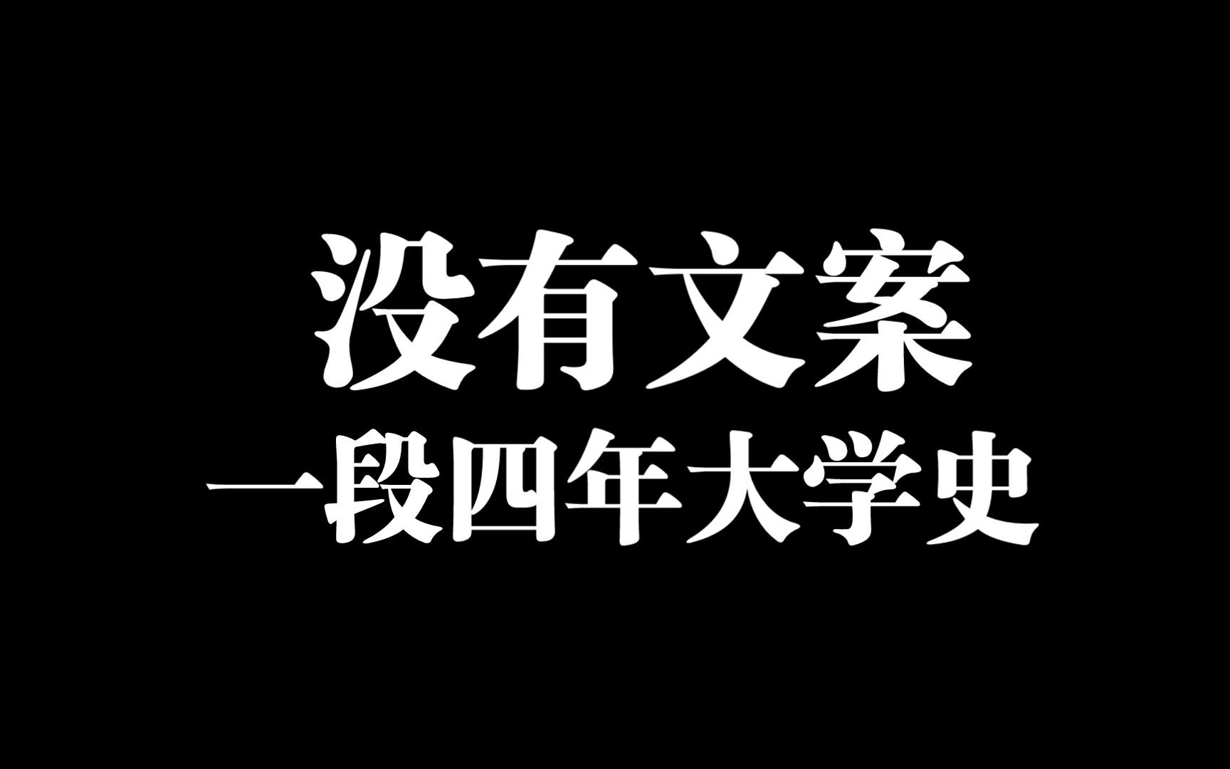 [图]没有文案‖我的大学四年回忆录