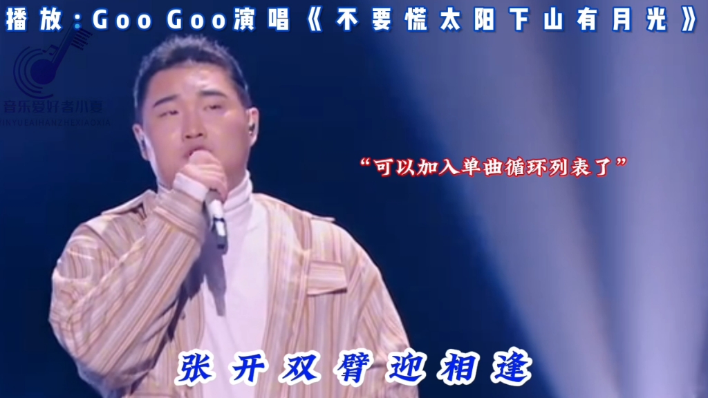 GooGoo原创歌曲《太阳下山还有月光》?哔哩哔哩bilibili