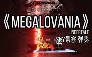 Download Video: 「sky光遇」《MEGALOVANIA》UNDERTALE｜露手视奏｜sky景寒弹奏