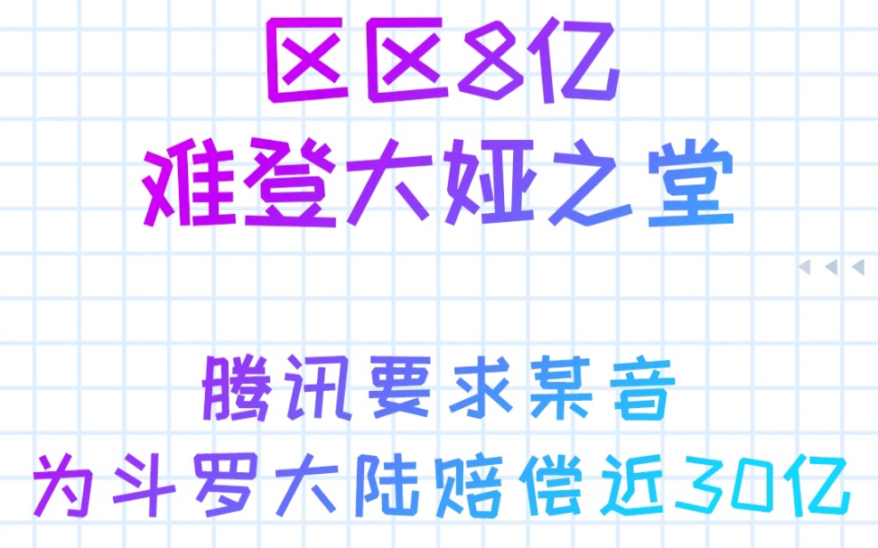 腾讯要求抖音为斗罗大陆赔偿,半年诉赔总额从8亿到近30亿元,网友纷纷调侃到:“区区8亿,难登大娅之堂”哔哩哔哩bilibili