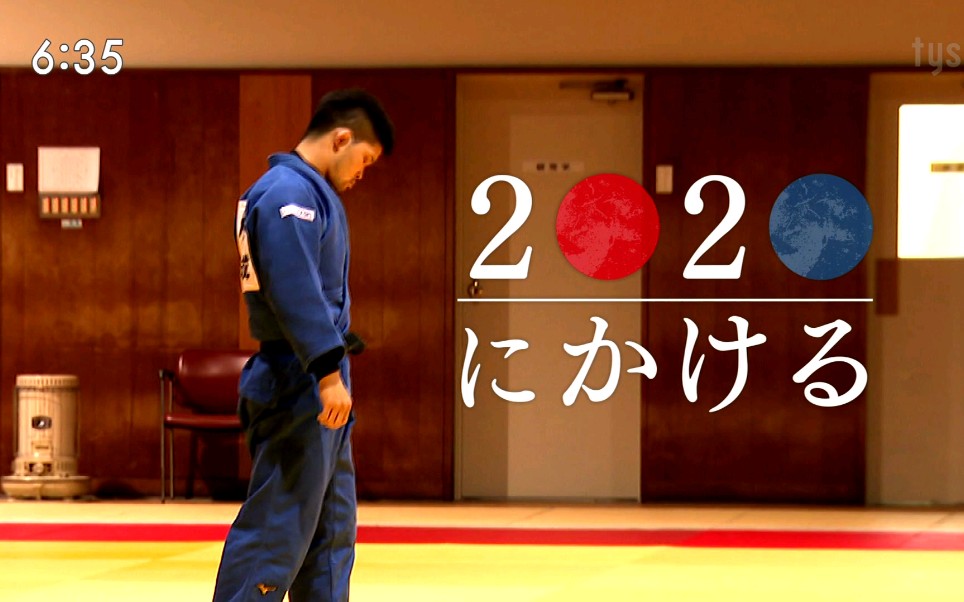 2020东京奥运会人物专访20200106期柔道大野将平