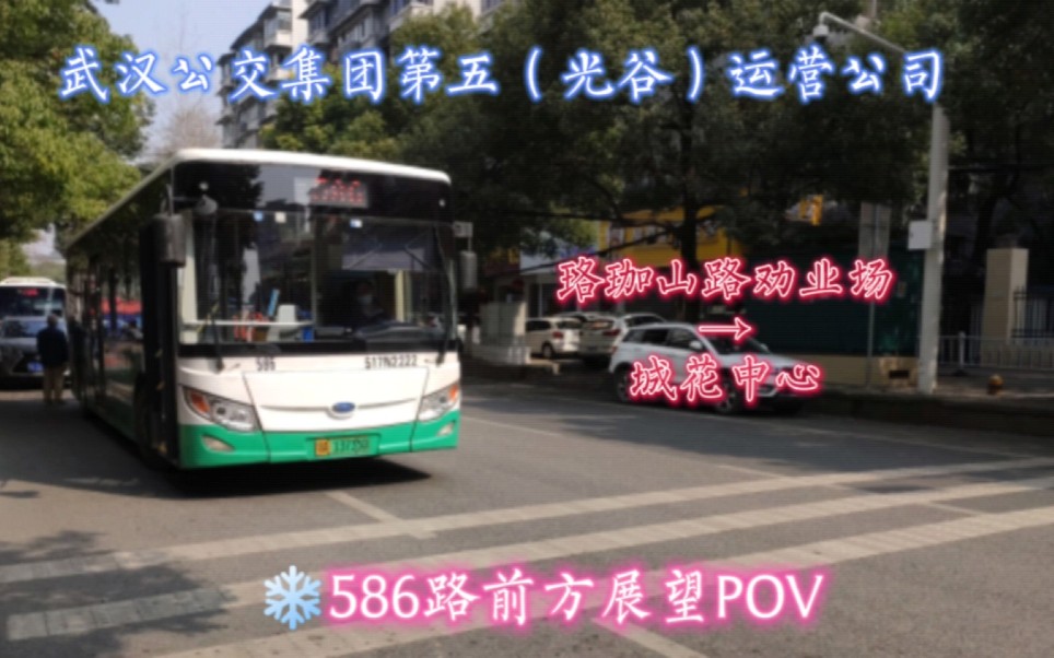 [武汉公交POV]武汉樱花大学专线 武汉公交586路全程前方展望POV(报站重制版)哔哩哔哩bilibili