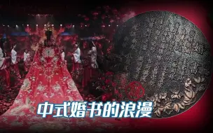 Download Video: 这是独属于中国人的婚嫁浪漫，一纸婚书，上表天庭下鸣地府