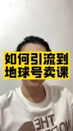 Download Video: 如何引流到某信卖课