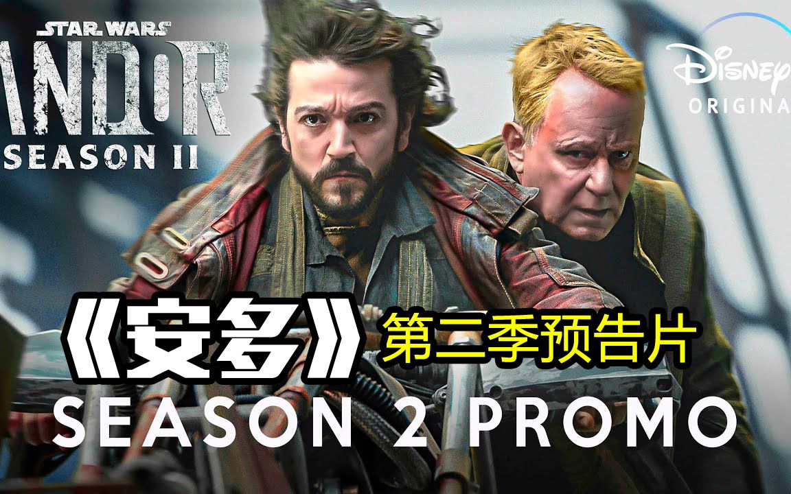 迪士尼 与卢卡斯影业合作《安多》第二季预告片公布,2024年上映