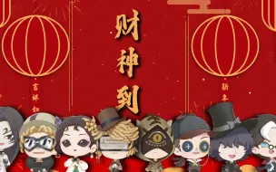 Download Video: 【第五人格】财神到-庄园迎财神！