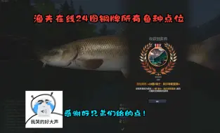 Tải video: 渔夫在线24图铜牌所有鱼种点位