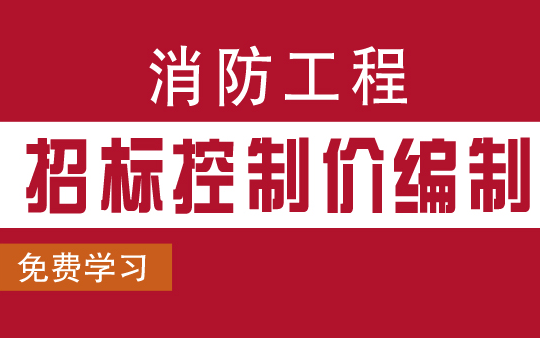 安装消防造价预算/安装造价消防/消防安装预算实操课程/安装套定额/消防基础知识/消防工程定额组价与投标报价哔哩哔哩bilibili