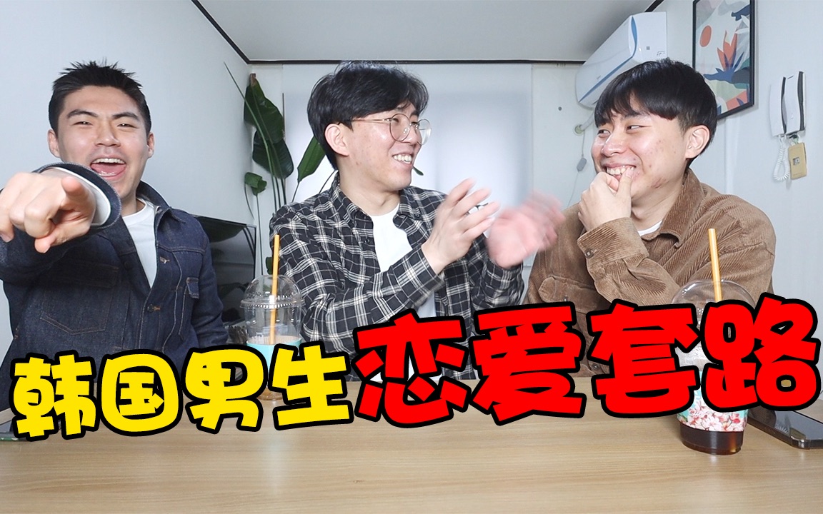 过于真实,韩国男生的恋爱套路?怎样对待女生?_哔哩哔哩_bilibili