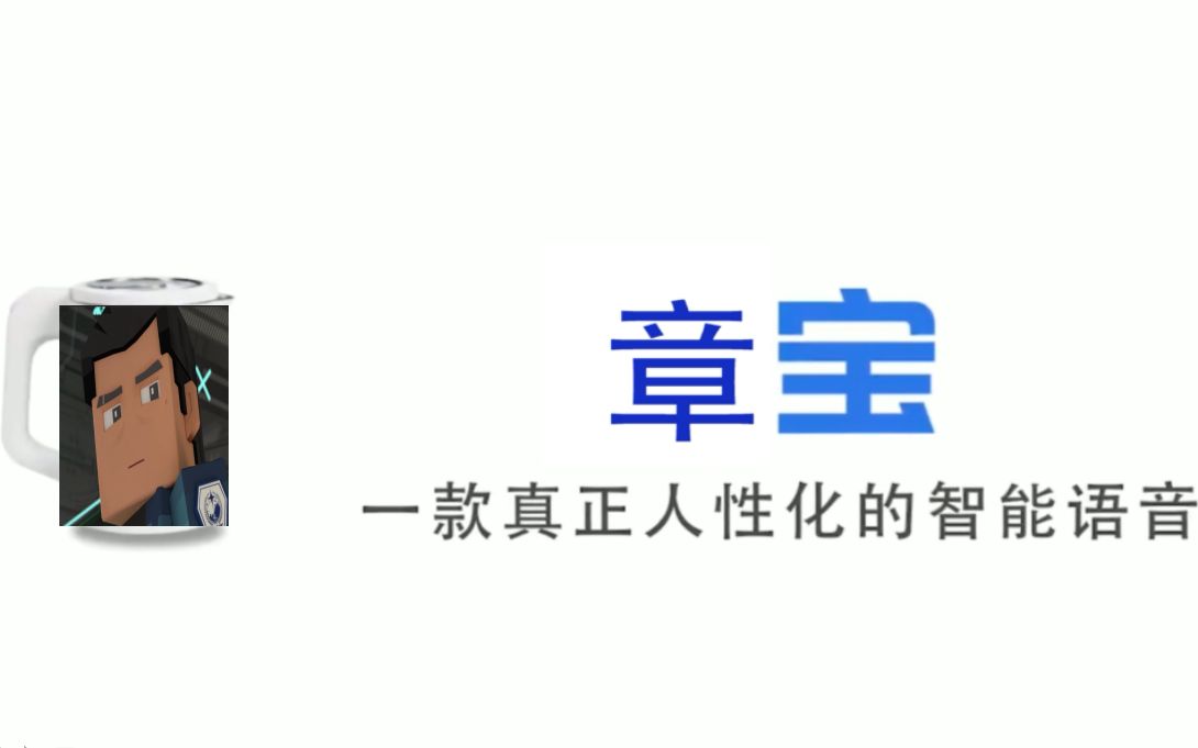 [图]【章宝】国内首个内置章北海的人工智能