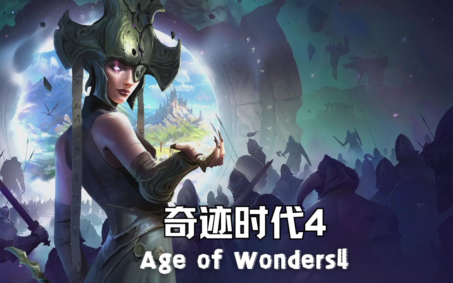 [图]《奇迹时代4/Age of Wonders4》新手试玩！和《文明》《魔法门》很像啊！