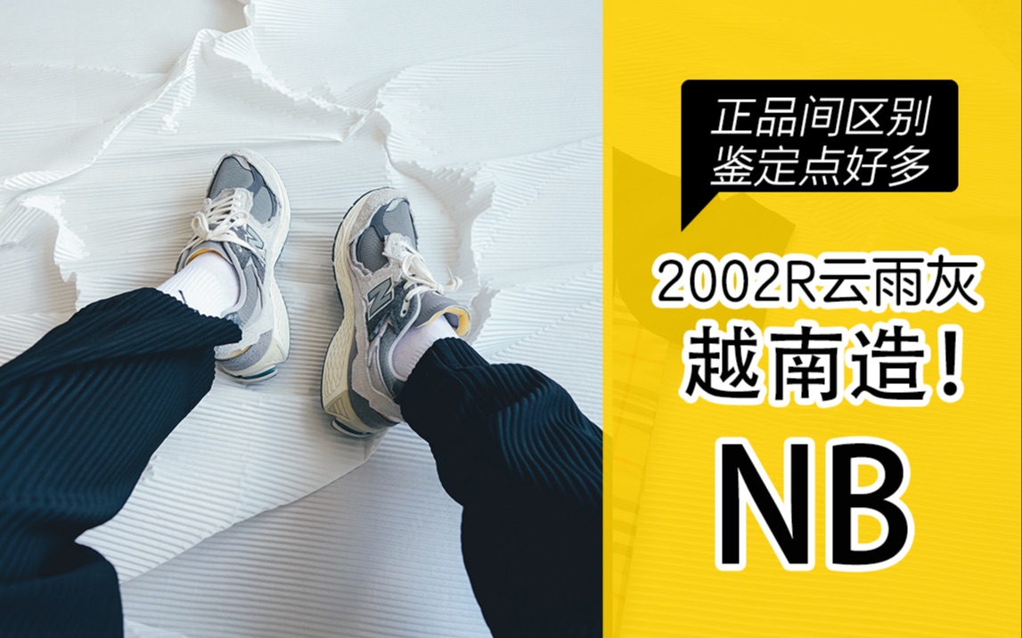 NB 2002R 新百伦正品之间的区别 新老批次的不同 越南造你造么哔哩哔哩bilibili