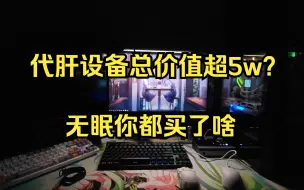 Download Video: 【阴阳师代肝】无眠设备总价值超5w 两年代肝生涯一点一点攒钱买的 挖土是为了什么？为了换设备更快更效率的挖土 无性价比