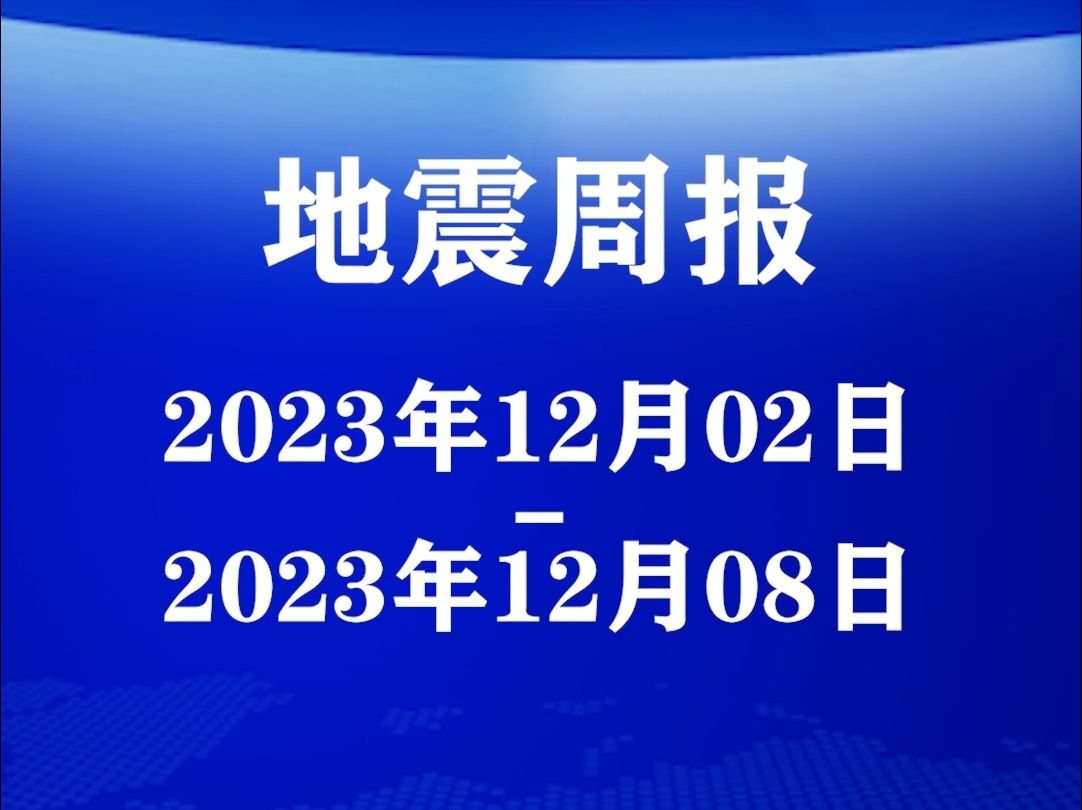 【地震周报】中国西南部至东南亚地区地震频繁!哔哩哔哩bilibili