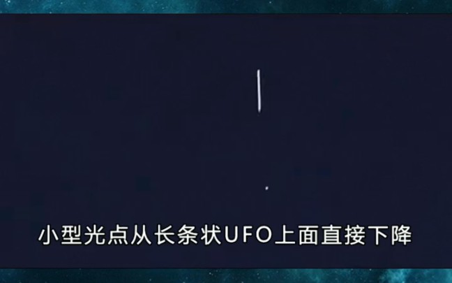 条状UFO六月在多地出现,放大六百倍看清真身,太不可思议了哔哩哔哩bilibili