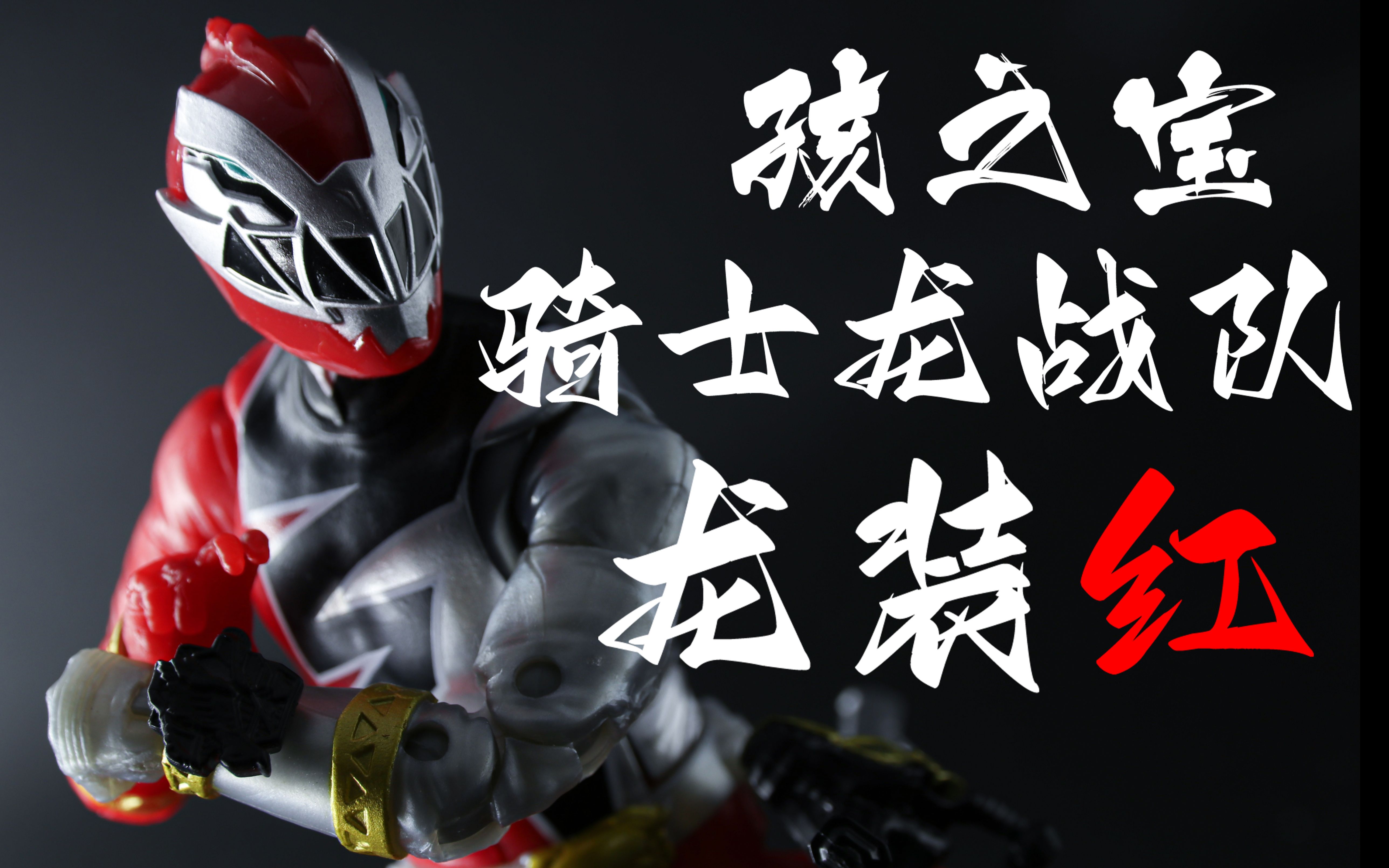 最帅的恐龙战士!勇猛的骑士!龙装红!战队可动人偶孩之宝战队系列!