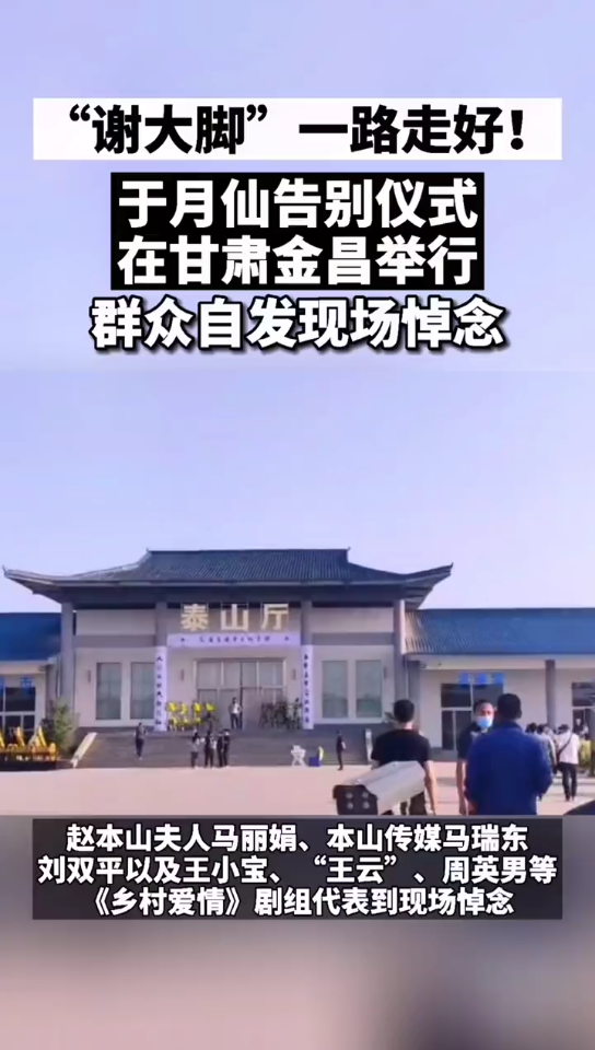 于月仙女士的告别仪式在甘肃金昌市殡仪馆举行.