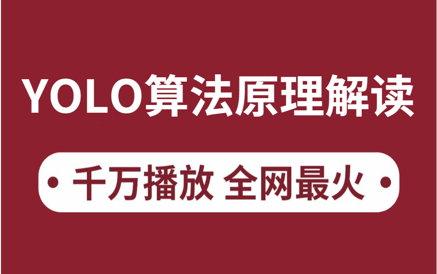 [图]三小时带你搞定YOLO系列物体检测算法原理解读，通俗易懂，全网疯传！YOLO算法|深度学习|目标检测算法|YOLOv12345|人工智能