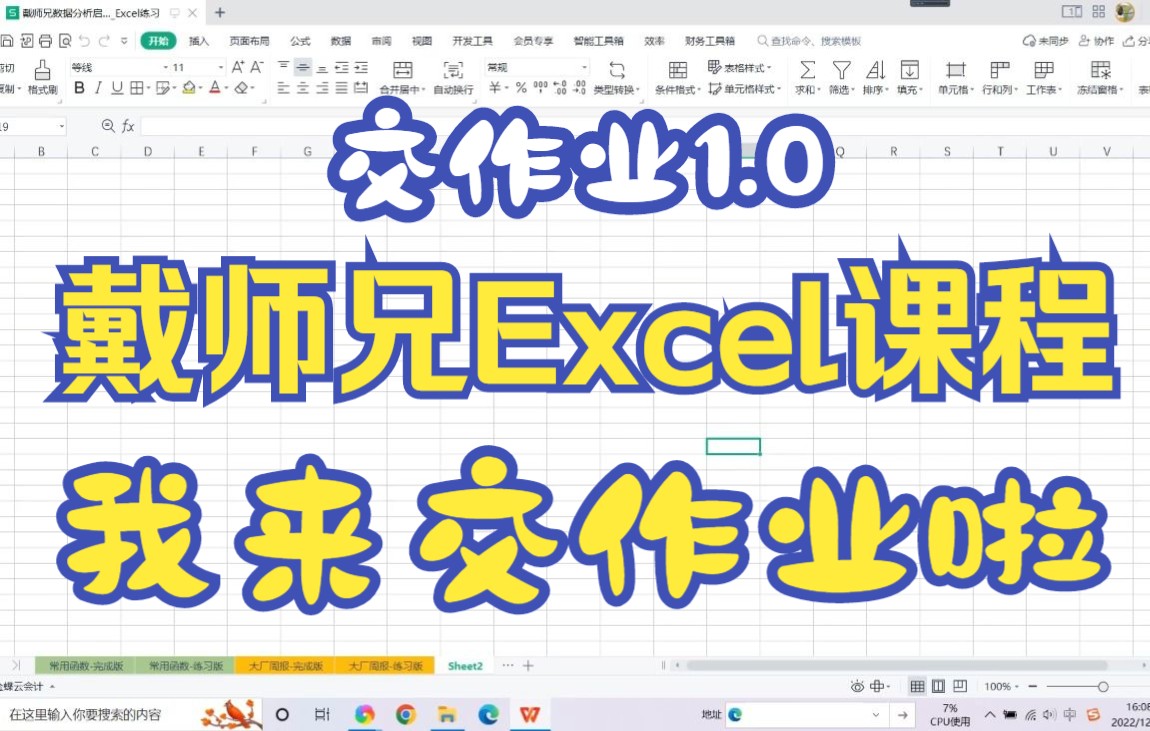 [图]【交作业】戴师兄Excel2.0版