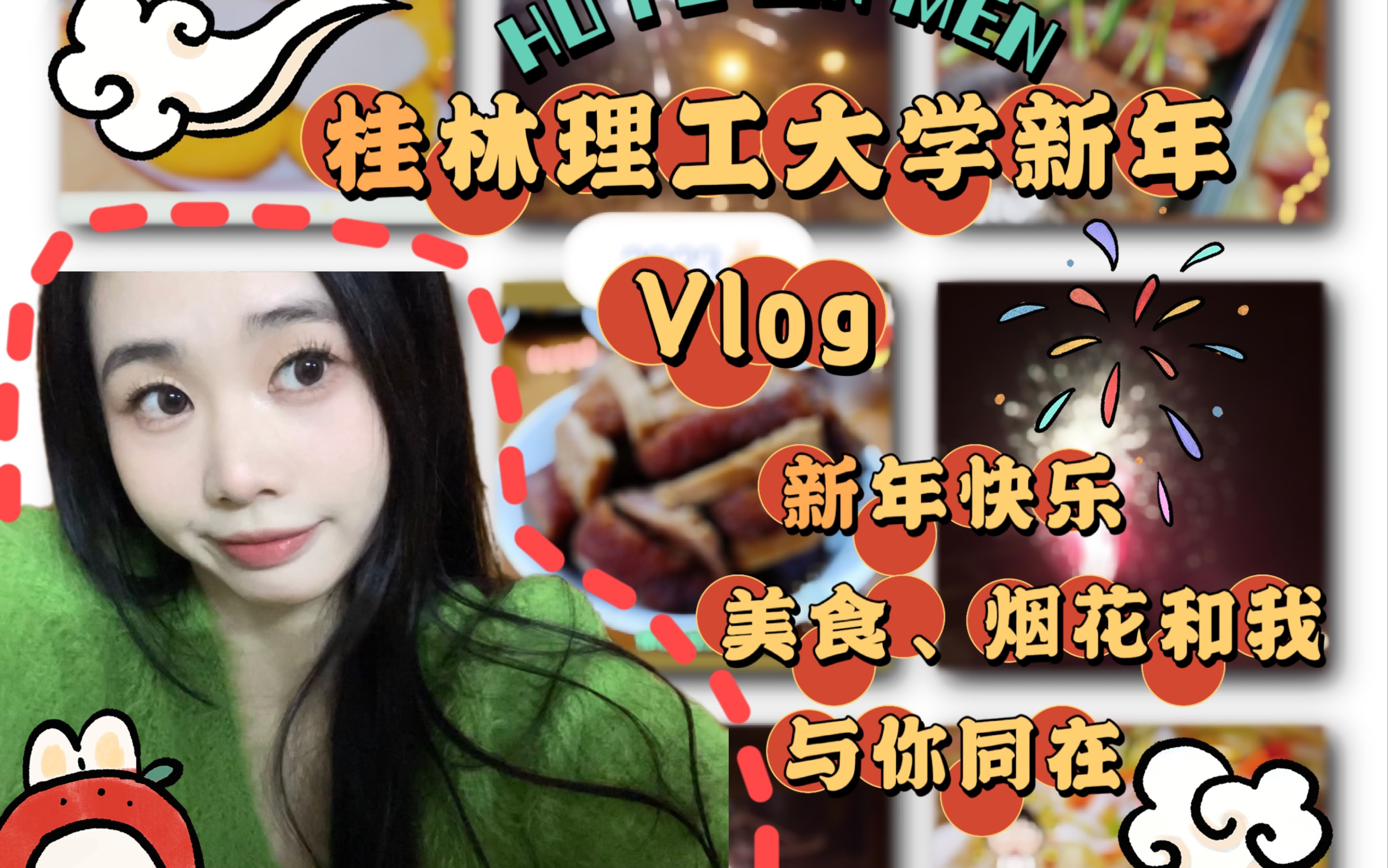 「桂林理工大学新年Vlog 」大家新年快乐,不要忘记开学考试呜呜呜呜呜呜呜呜哔哩哔哩bilibili