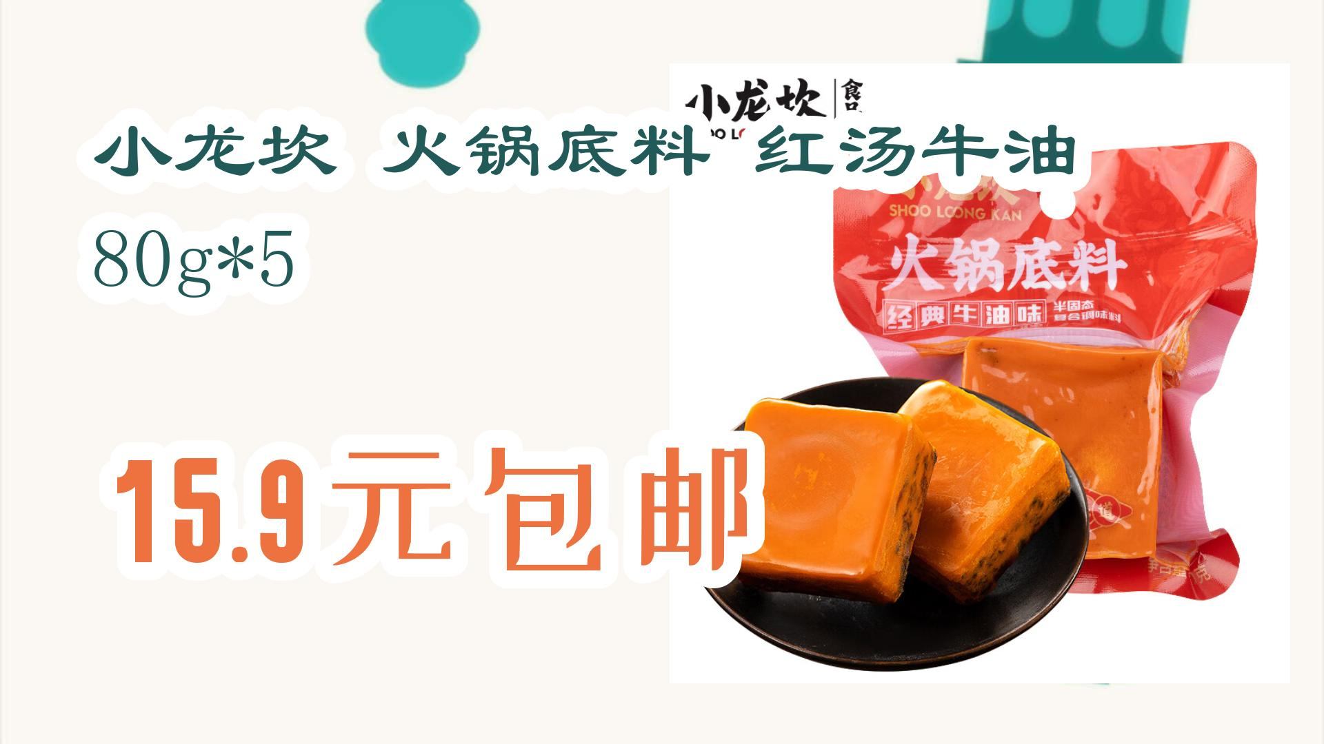 【优惠券在简介】:小龙坎 火锅底料 红汤牛油 80g*5 15.9元包邮 15.