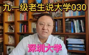 Download Video: 九一级老生说大学030深圳大学