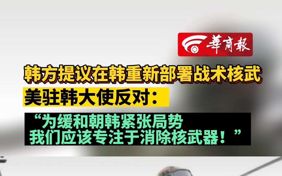 韩方提议在韩重新部署战术核武 美驻韩大使反对:“为缓和朝韩紧张局势,我们应该专注于消除核武器!”哔哩哔哩bilibili