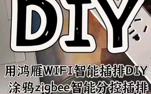 智能DIY:鸿雁WiFi智能分控插排改涂鸦zigbee分控插排步骤哔哩哔哩bilibili