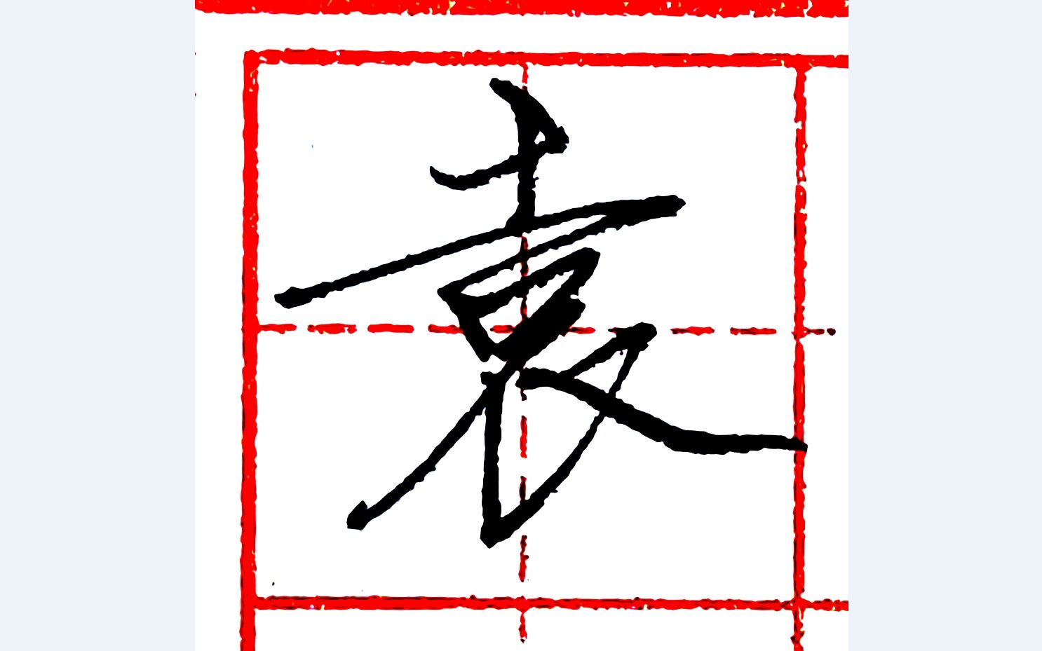 乐墨教学 | 硬笔行书每日一字 ·袁_哔哩哔哩_bilibili