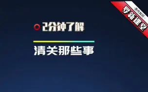 清关是什么意思？清关一般要多久？清关费用怎么算？清关和报关有什么区别？罗新国际说清关，关于清关，你想知道的都在这了