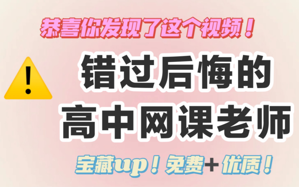 高中生必看!优质免费网课!我不允许你错过良心宝藏的up们!带你逆袭成学霸!哔哩哔哩bilibili