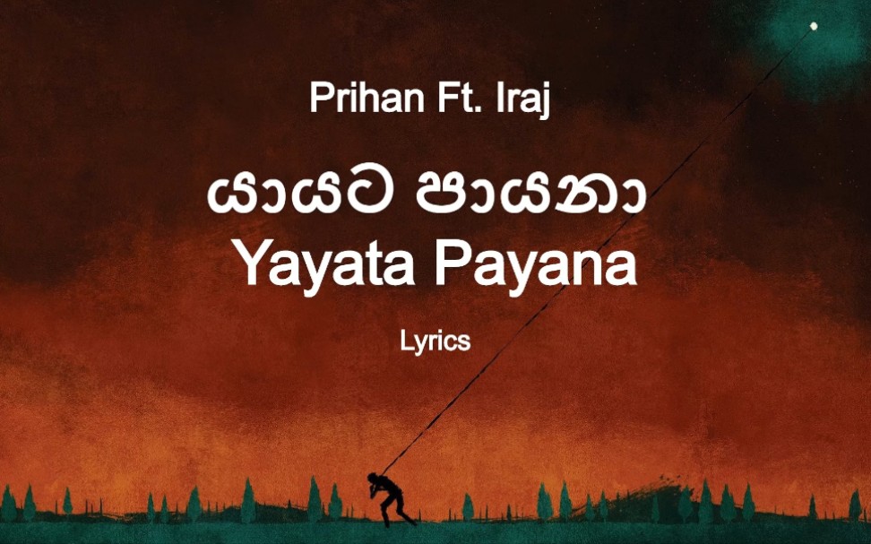 [图]僧伽罗语歌曲|යායට පායනා | Yayata Payana - Prihan Ft. Iraj  斯里兰卡