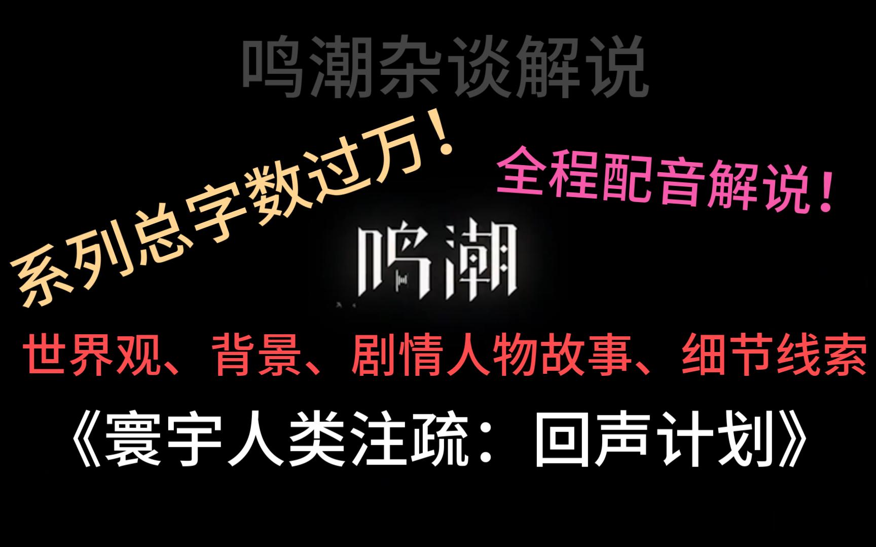 【回声计划:序章】计划开篇,前言部分~(鸣潮世界观背景人物剧情故事杂谈解说系列)手机游戏热门视频