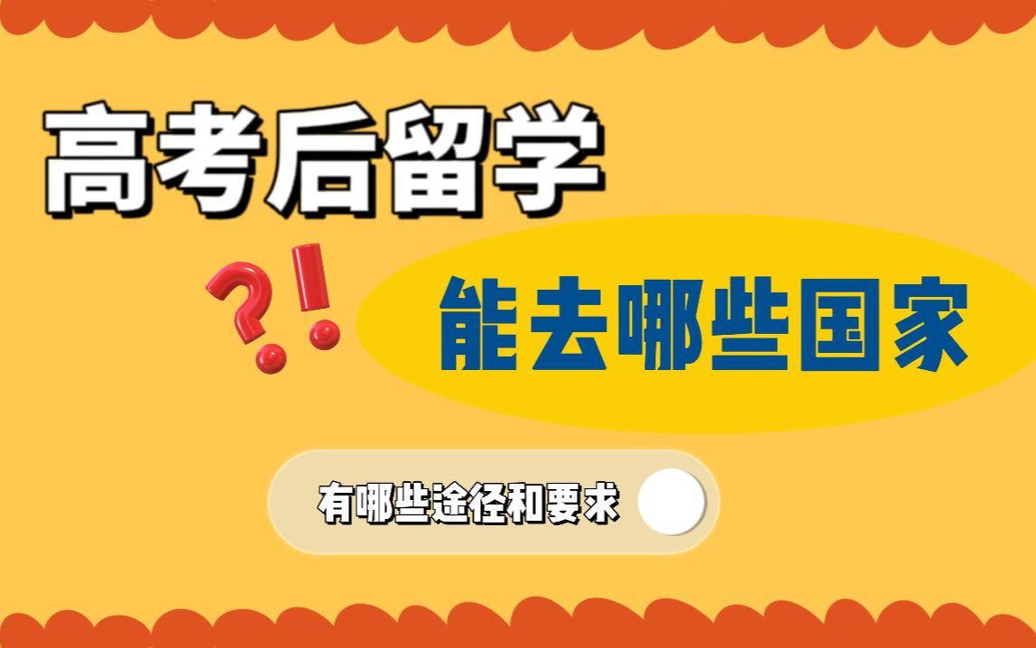 高考后出国留学,能去哪些国家?有哪些途径和要求?哔哩哔哩bilibili