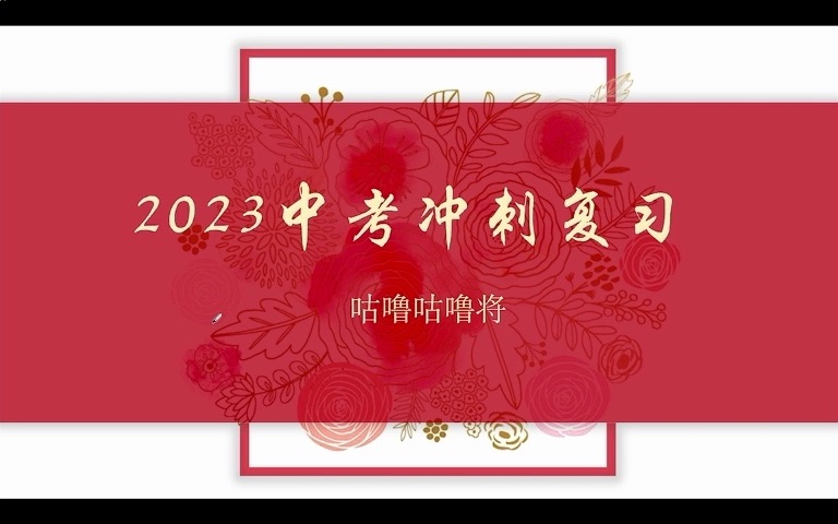 【中考】最后五十天冲刺中考道德与法治(二轮复习)——专题一 聚焦二十大启航新征程哔哩哔哩bilibili